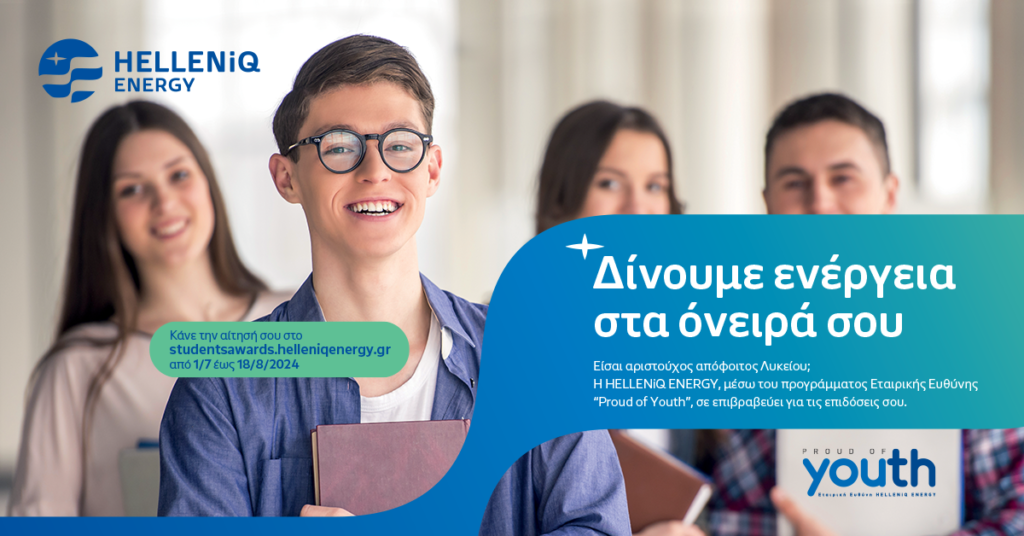 Η HELLENiQ ENERGY επιβραβεύει για 16η χρονιά αριστούχους αποφοίτους Λυκείων