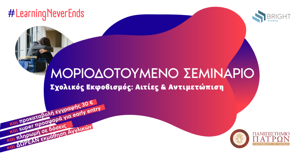 «Σχολικός εκφοβισμός: Αιτίες και αντιμετώπιση»: Νέο μοριοδοτούμενο σεμινάριο της Bright Academy σε συνεργασία με το Πανεπιστήμιο Πατρών