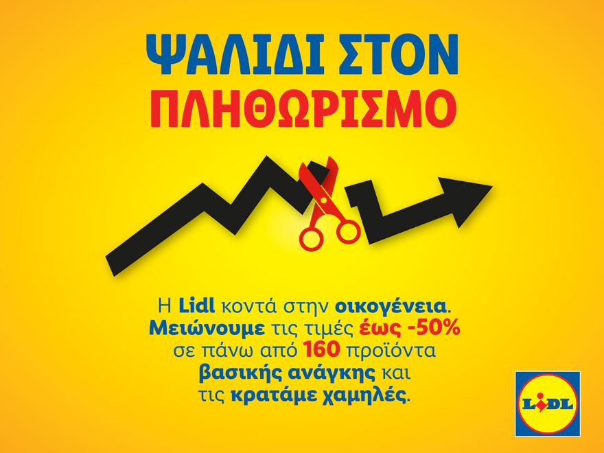 Η Lidl Ελλάς παραμένει σταθερά κοντά στην οικογένεια και στους καταναλωτές