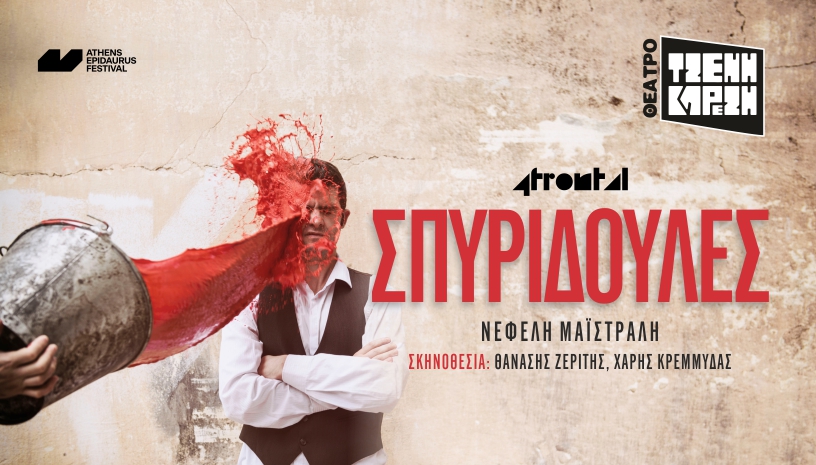 Η συγκλονιστική παράσταση «Σπυριδούλες» του Φεστιβάλ Αθηνών Επιδαύρου  στο Θέατρο Καρέζη
