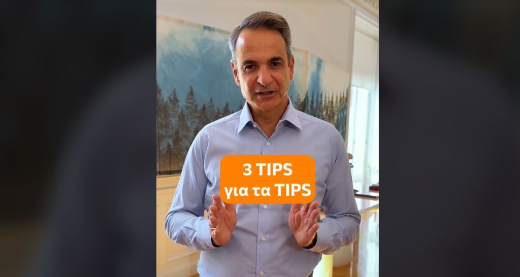 Τρέχει στο… TikTok ο Μητσοτάκης για να μαζέψει τα περί φορολόγησης των φιλοδωρημάτων (Video)