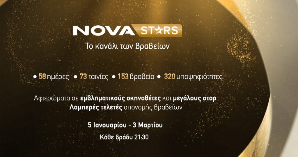 Nova: Κινηματογραφικό υπερθέαμα με το Novastars, το pop up κανάλι των Βραβείων – LIVE και ΔΩΡΕΑΝ με την ΕΟΝ η 82η τελετή απονομής των Βραβείων Golden Globes!