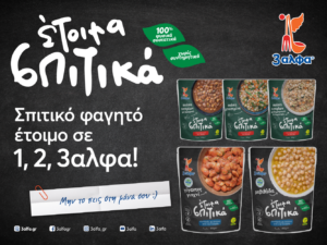Μην το πεις στη μάνα σου… αλλά η 3αλφα μεγαλώνει την οικογένεια των «Έτοιμων Σπιτικών»!