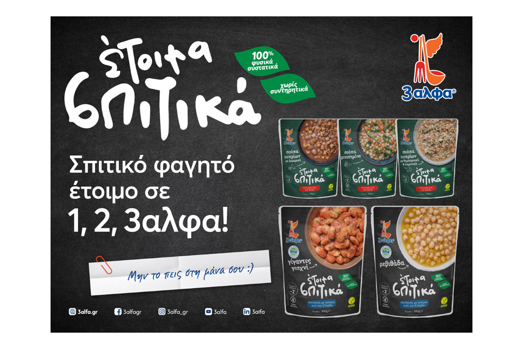 Μην το πεις στη μάνα σου… αλλά η 3αλφα μεγαλώνει την οικογένεια των «Έτοιμων Σπιτικών»!
