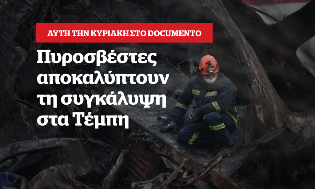 Αποκάλυψη: Βρόμικες απειλές από την πρώτη στιγμή για τα Τέμπη – Αυτή την Κυριακή στο Documento