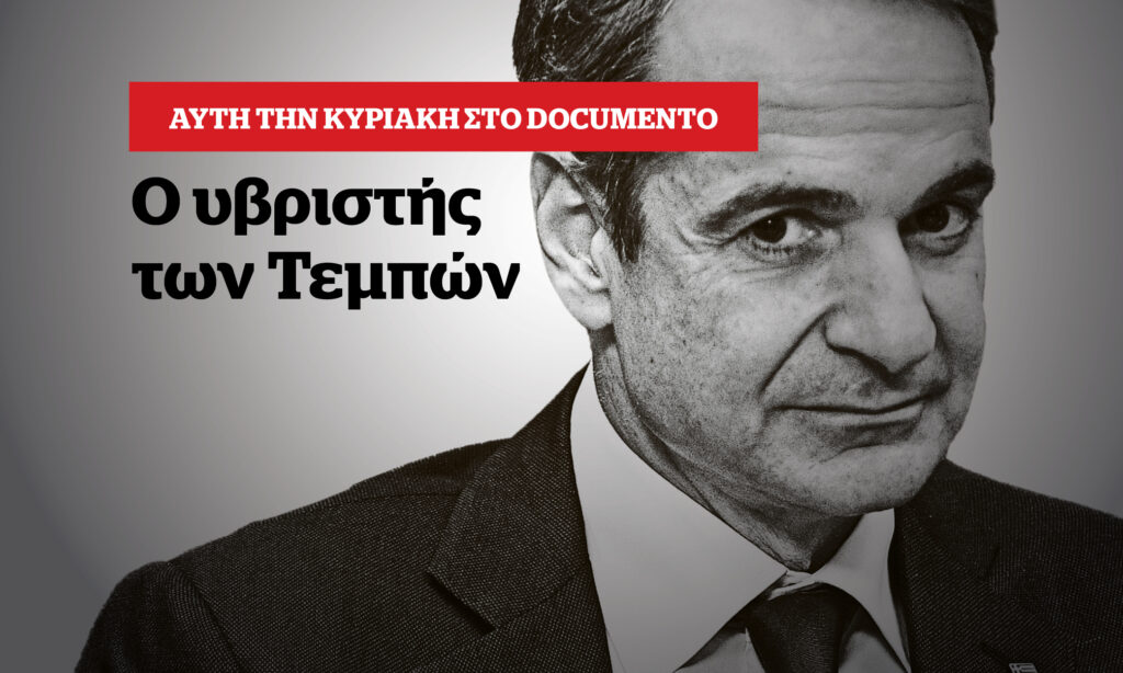 Ο υβριστής των Τεμπών – Αυτή την Κυριακή στο Documento