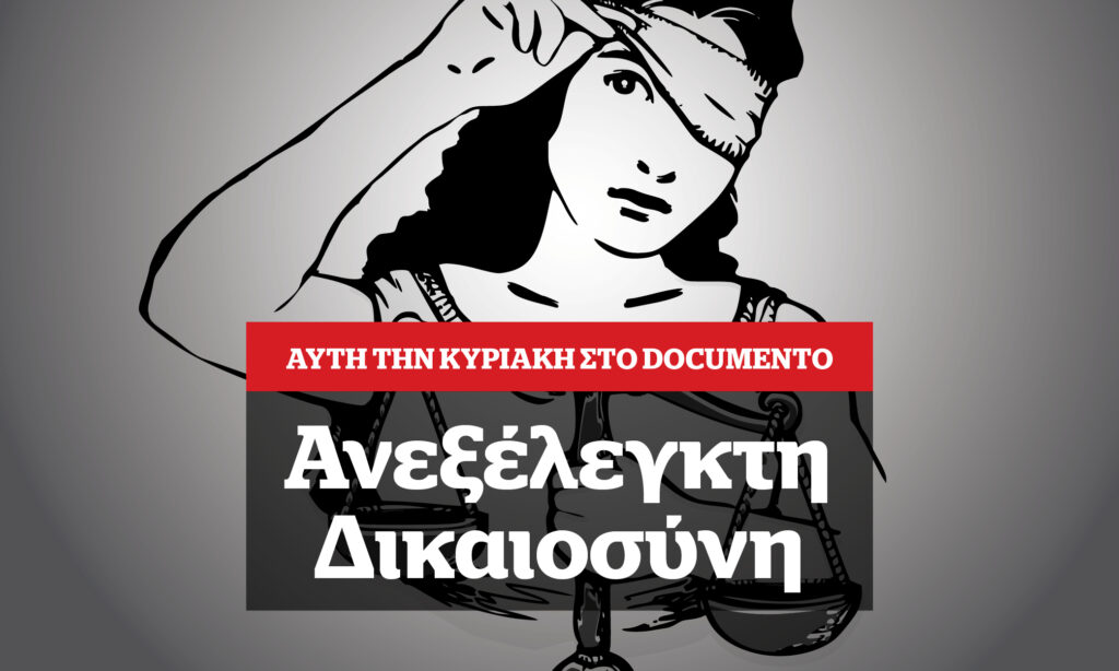 Ανεξέλεγκτη δικαιοσύνη – Αυτή την Κυριακή στο Documento