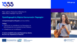 Νέα εποχή στις κοινωνικές παροχές – Όλα όσα πρέπει να γνωρίζετε από το 1555 για την προπληρωμένη κάρτα