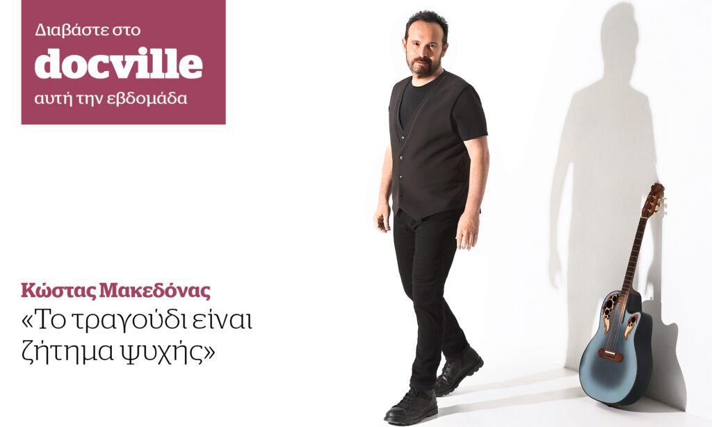 O Κώστας Μακεδόνας στο Docville την Κυριακή με το Documento