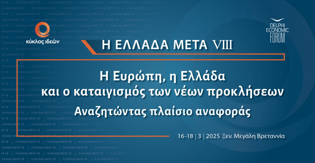 Η Ελλάδα Μετά VIΙI: Η Ευρώπη, η Ελλάδα και ο καταιγισμός των νέων προκλήσεων – Αναζητώντας πλαίσιο αναφοράς