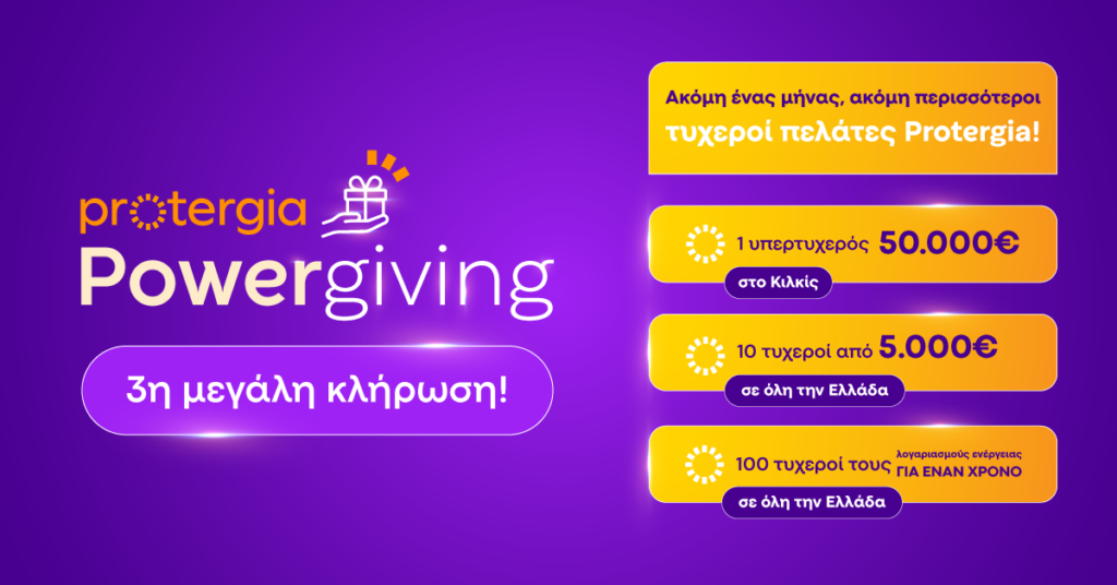 METLEN ENERGY & METALS | Το Protergia Powergiving συνεχίζεται: Αναδείχθηκαν νέοι νικητές στην 3η κλήρωση