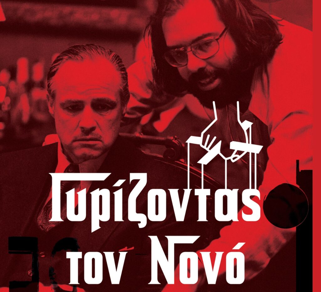 Βιβλίο – θησαυρός για τους φαν του «Νονού»