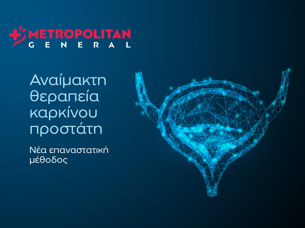 Αναίμακτη θεραπεία καρκίνου προστάτη: Νέα επαναστατική μέθοδος στο Metropolitan General