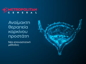 Αναίμακτη θεραπεία καρκίνου προστάτη: Νέα επαναστατική μέθοδος στο Metropolitan General