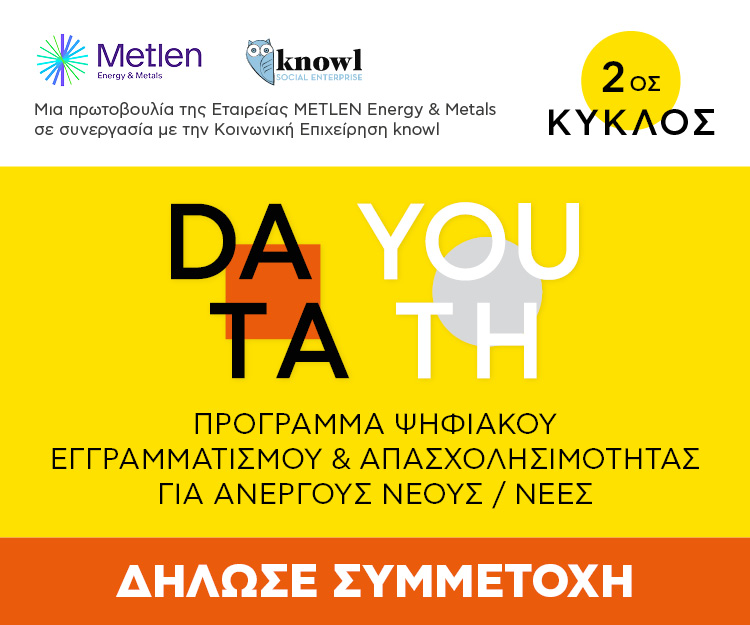 METLEN Energy & Metals: Ξεκινά ο 2ος κύκλος του προγράμματος για την εκπαίδευση ψηφιακών δεξιοτήτων σε νέους και νέες