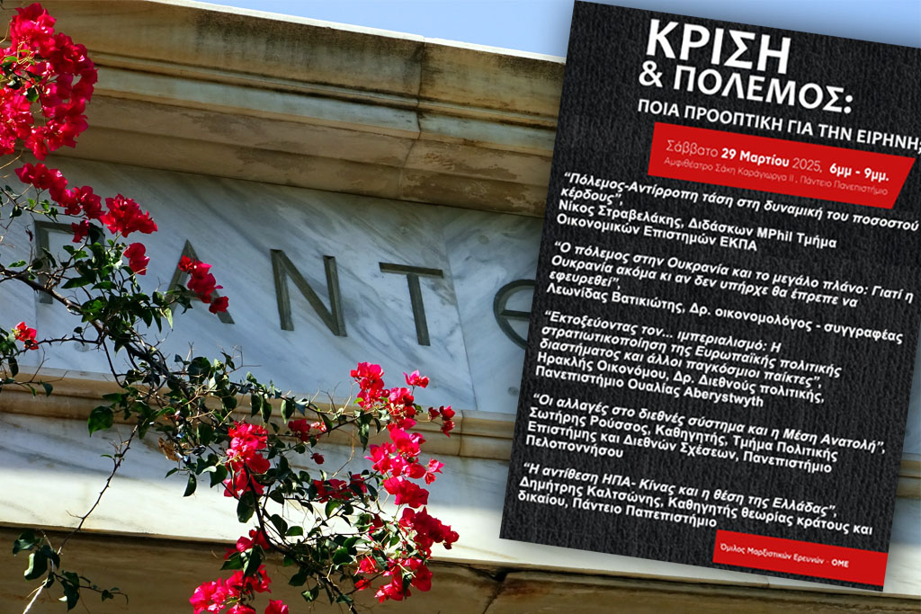 Το Πάντειο Πανεπιστήμιο διοργανώνει ημερίδα με θέμα: Κρίση και Πόλεμος: Ποια προοπτική για την ειρήνη;»