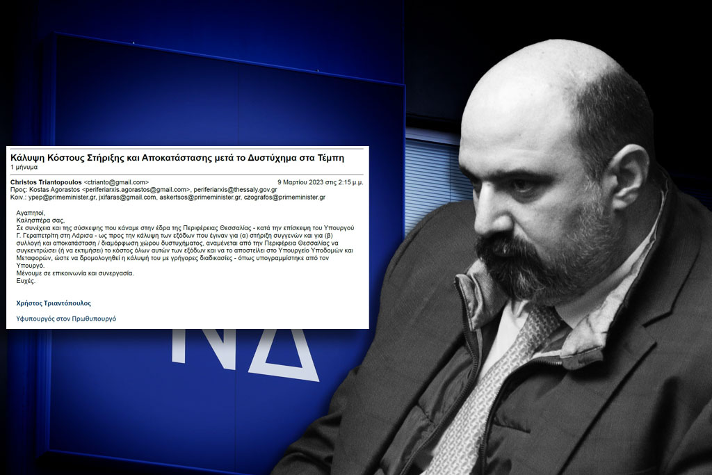 O Τριαντόπουλος δημοσιοποιεί το email για το μπάζωμα των Τεμπών – Εστάλη σε Γεραπετρίτη, Σκέρτσο και Μαξίμου