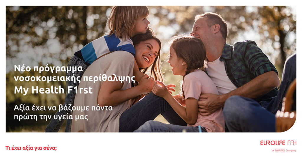 Eurolife FFH: Νέο πρόγραμμα νοσοκομειακής περίθαλψης My Health F1rst