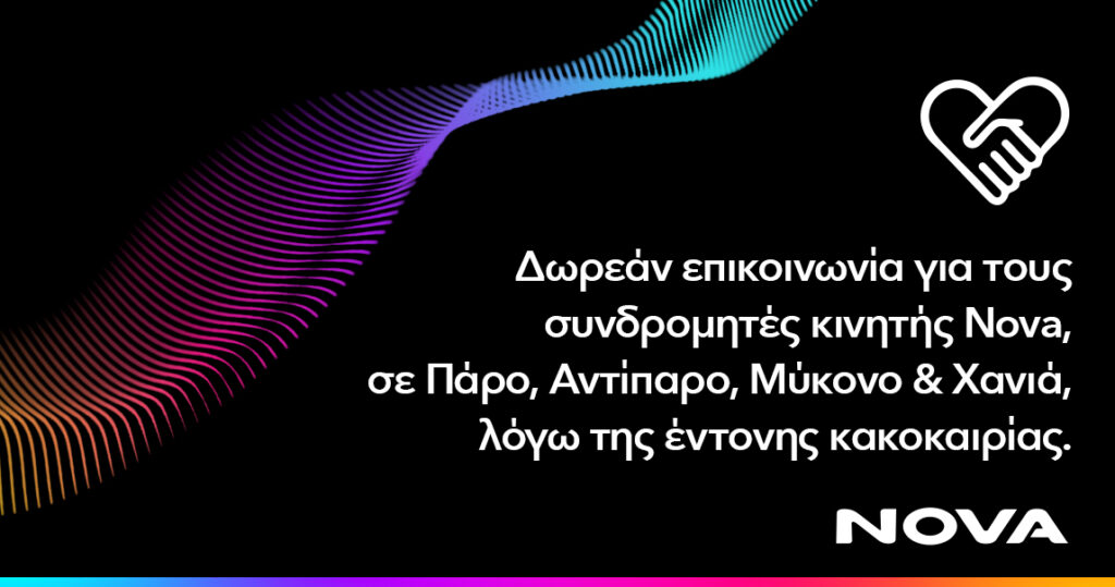Δωρεάν παροχή επικοινωνίας για τους συνδρομητές κινητής Nova σε Πάρο, Αντίπαρο, Μύκονο και Χανιά