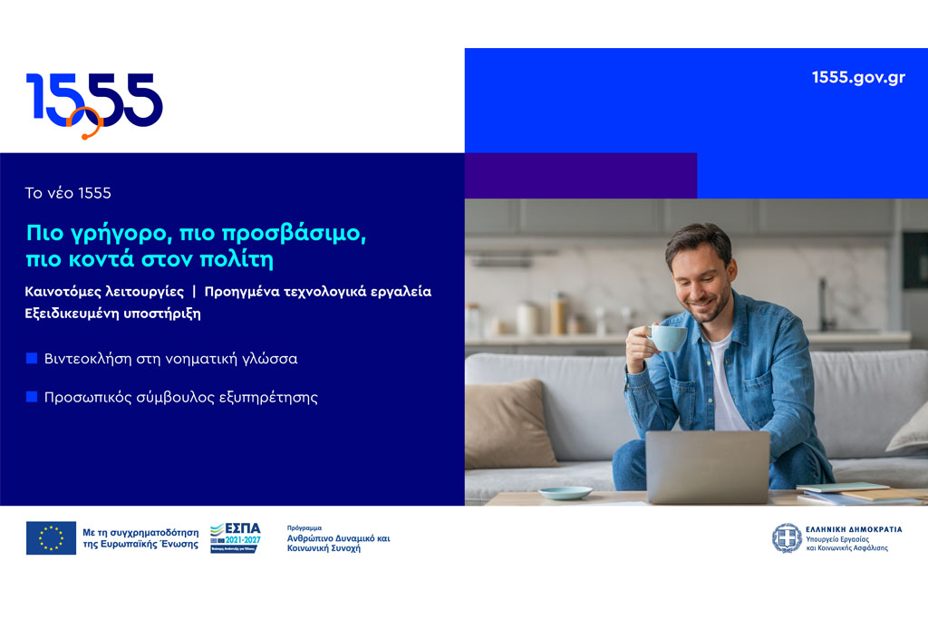 1555: Πιο γρήγορο, πιο προσβάσιμο, πιο κοντά στον πολίτη