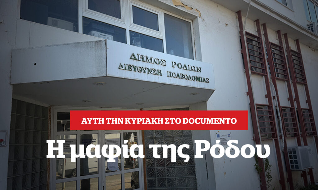 Η μαφία της Ρόδου – Αυτή την Κυριακή στο Documento
