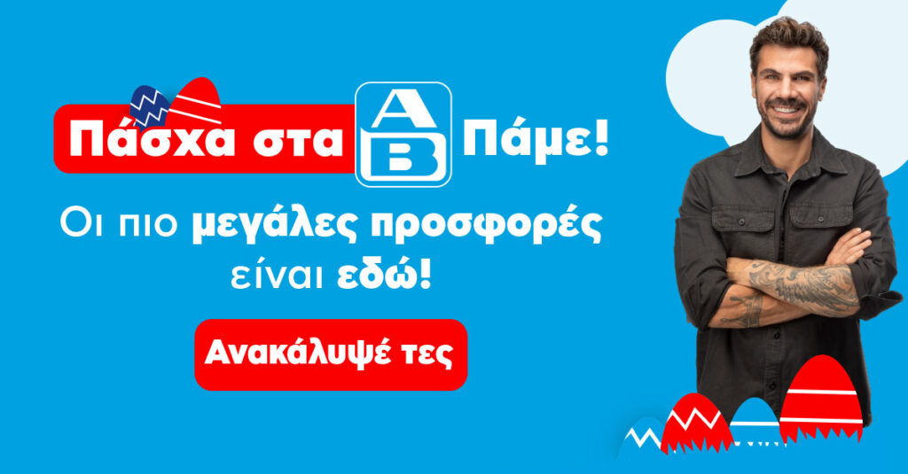 «Πάσχα στα ΑΒ Πάμε!»: Η ΑΒ Βασιλόπουλος φέρνει μοναδικές προσφορές και εκπλήξεις για το πασχαλινό τραπέζι