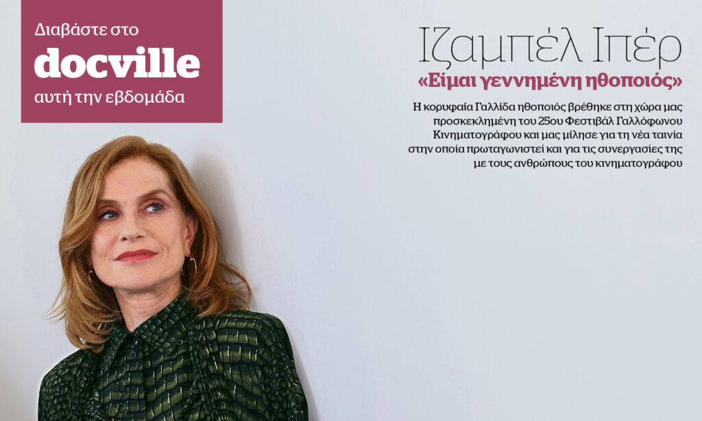 Η Ιζαμπέλ Ιπέρ στο Docville την Κυριακή με το Documento