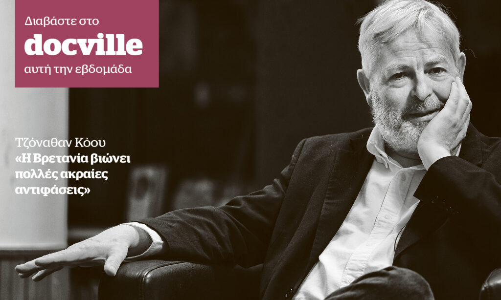 Ο Τζόναθαν Κόου στο Docville που κυκλοφορεί την Κυριακή με το Documento