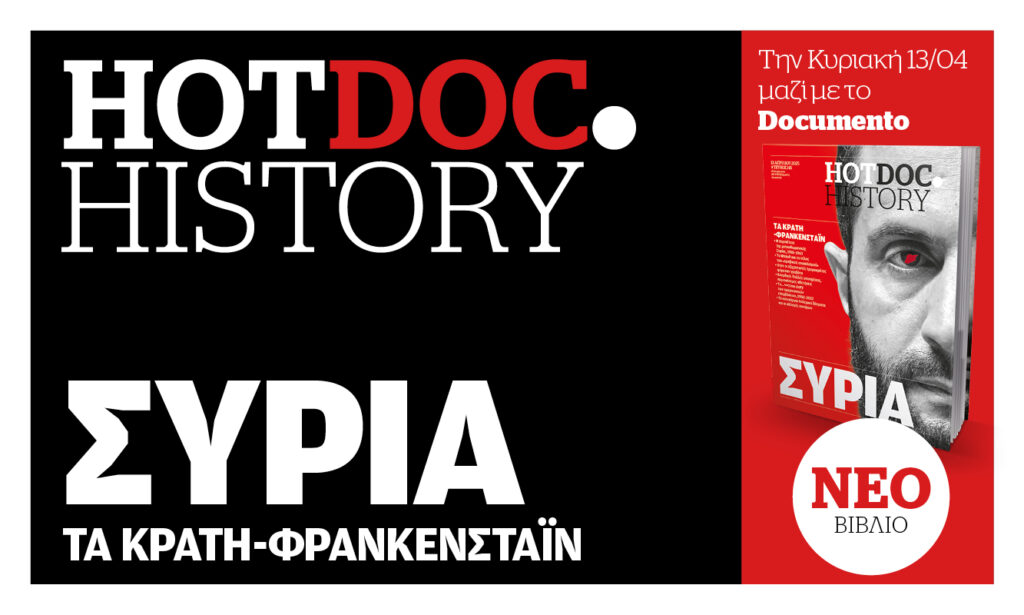 Για τη Συρία, τη διάλυση κρατών και την αλλαγή συνόρων – Την Κυριακή στο Hot.Doc History με το Documento