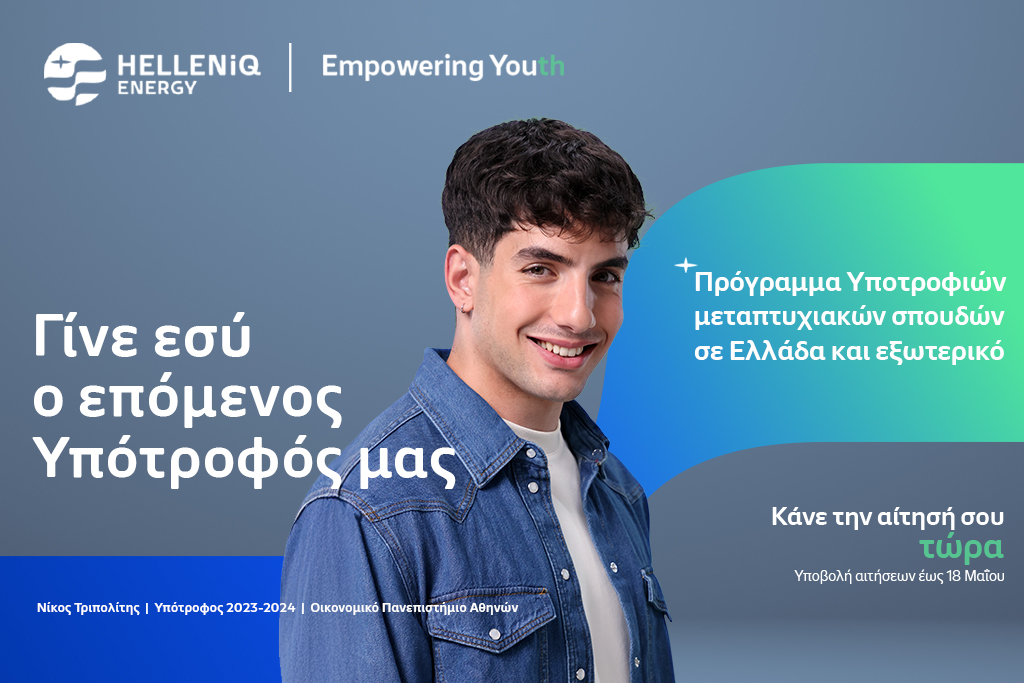 HELLENiQ ENERGY: Πρόγραμμα Υποτροφιών για Μεταπτυχιακές σπουδές σε Αριστούχους