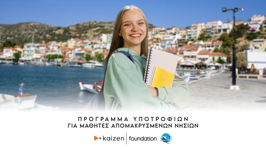 Πρόγραμμα υποτροφιών για μαθητές απομακρυσμένων νησιών από το Kaizen Foundation και τη Σύμπλευση