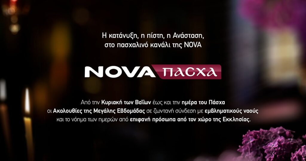 Nova: Η κατάνυξη της Μεγάλης Εβδομάδας και φέτος στο πασχαλινό κανάλι