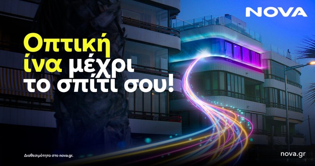 Η Nova αναβαθμίζει τη συνδεσιμότητα στο Διαδίκτυο, με ταχύτητες 3 Gbps μέσω Οπτικής Ίνας (FTTH)