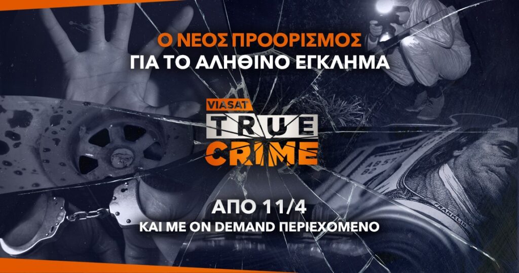 Nova: Ο νέος προορισμός για το αληθινό έγκλημα με το θεματικό κανάλι Viasat True Crime!