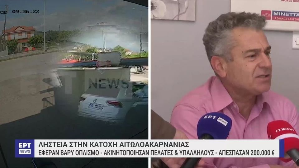 Ληστεία τράπεζας στην Αιτωλοακαρνανία: Πώς περιγράφει αυτόπτης μάρτυρας τις στιγμές τρόμου που έζησε (Video)