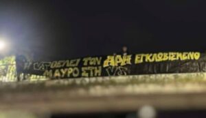 Πανό κατά της Νέας Δημοκρατίας από οπαδούς του Άρη