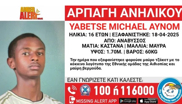 Ανάβυσσος: Συναγερμός για την εξαφάνιση 16χρονου