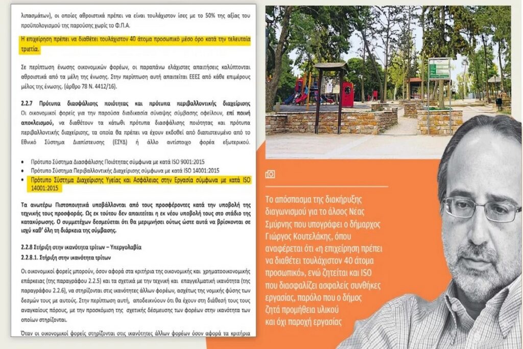 Νέα Σμύρνη: Φωτογραφική… ανάθεση για χλοοτάπητα από χρυσάφι – Εταιρείες καταγγέλλουν τον δήμο για μεθόδευση