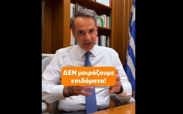 Μητσοτάκης