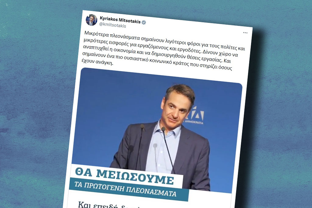 Ο Μητσοτάκης κατακρίνει την πολιτική του Μητσοτάκη…