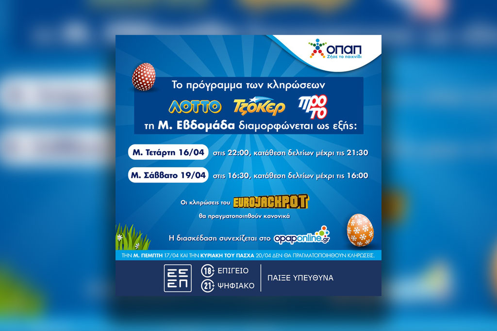 Πώς διαμορφώνεται το ωράριο λειτουργίας των καταστημάτων ΟΠΑΠ την περίοδο του Πάσχα
