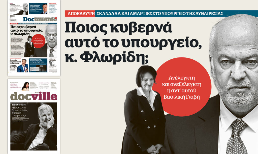 Ποιος κυβερνά αυτό το υπουργείο, κ. Φλωρίδη; – Την Κυριακή στο Documento