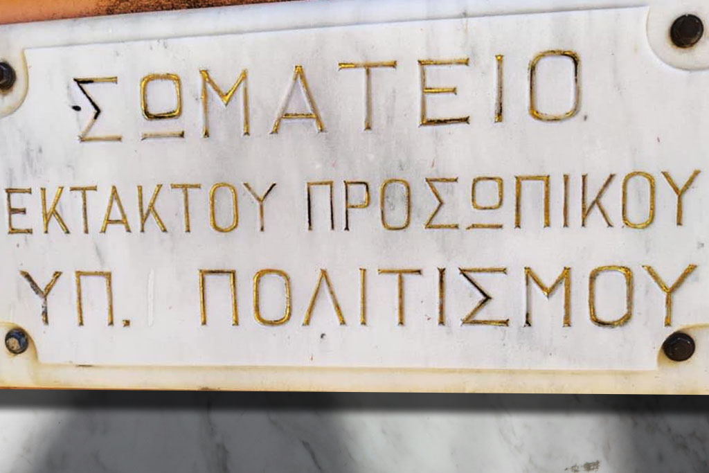 Το Πανελλήνιο Σωματείο Έκτακτου Προσωπικού του ΥΠΠΟ καταγγέλλει την Προϊσταμένη της Εφορείας Αρχαιοτήτων Καστοριάς