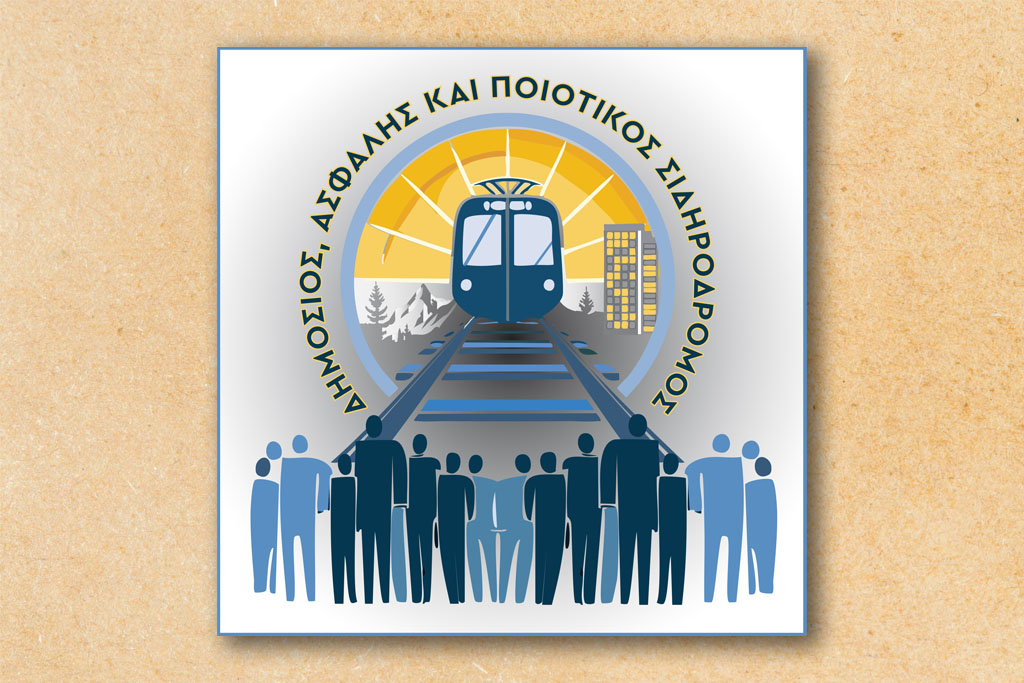 Με 154 υπογραφές η Πρωτοβουλία για δημόσιο, ασφαλή και ποιοτικό σιδηρόδρομο