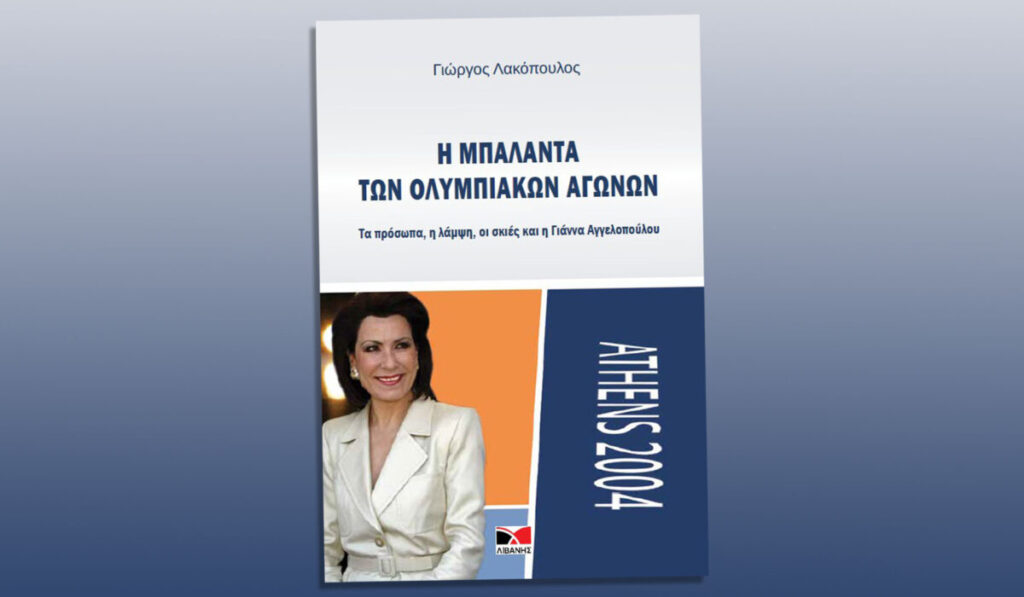 «Η μπαλάντα των Ολυμπιακών Αγώνων» – Το νέο βιβλίο του Γιώργου Λακόπουλου