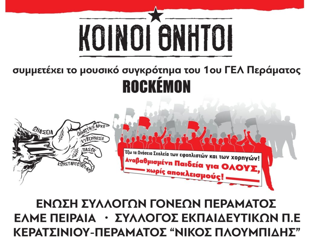 Πέραμα: Συναυλία της ΕΛΜΕ ενάντια στα «Ωνάσεια σχολεία»