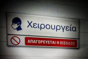 Νοσοκομείο Αλεξάνδρα: Σοκαριστικό περιστατικό &#8211; Ασθενής πήρε φωτιά στο χειρουργείο