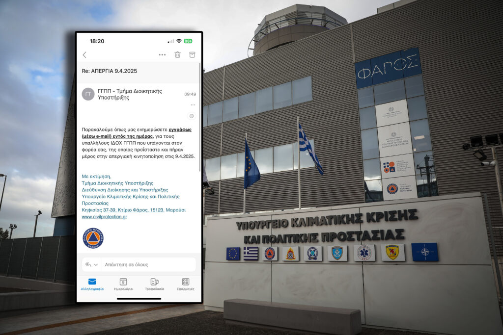 Απεργία 9 Απριλίου: Το υπουργείο Πολιτικής Προστασίας ζητά τα ονόματα όσων υπαλλήλων συμμετείχαν – Το επίμαχο email