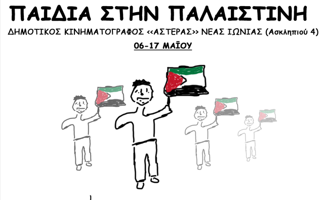 Ξεκινά η έκθεση ζωγραφικής μαθητών από την Παλαιστίνη – Πρόγραμμα και ώρες λειτουργίας