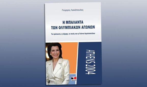 «Η μπαλάντα των Ολυμπιακών Αγώνων» – Το νέο βιβλίο του Γιώργου Λακόπουλου